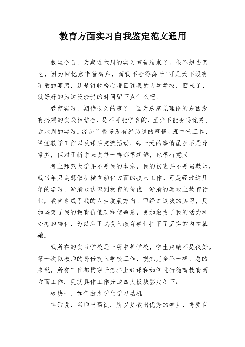 教育方面实习自我鉴定范文通用