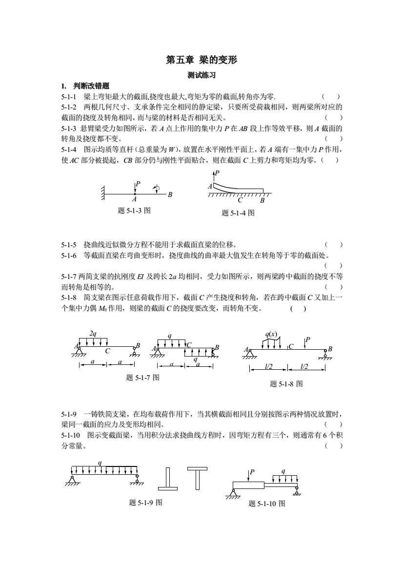 工程力学第六章答案-梁的变形-工程力学梁的弯曲答案试卷教案