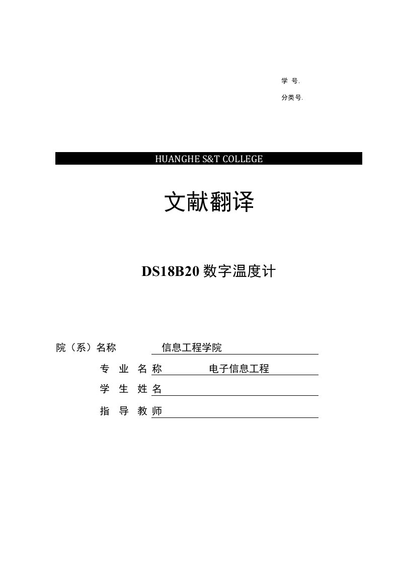 基于单片机DS18B20的数字温度计中英文献翻译