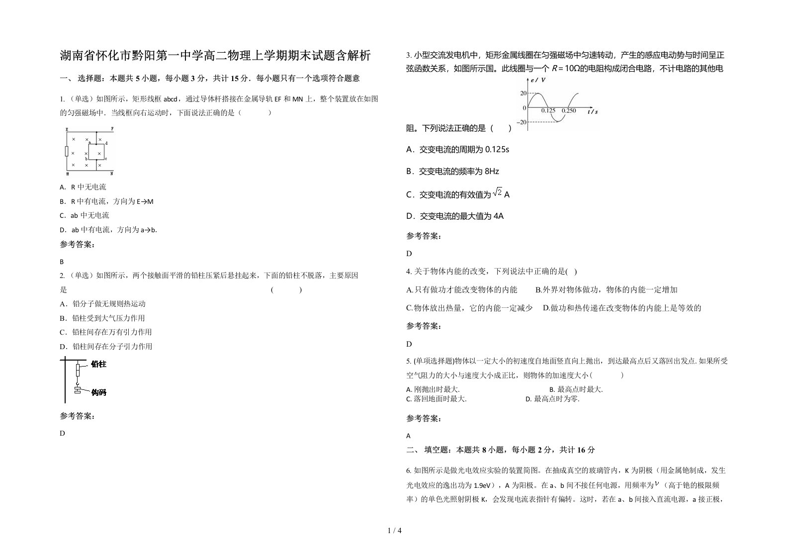 湖南省怀化市黔阳第一中学高二物理上学期期末试题含解析