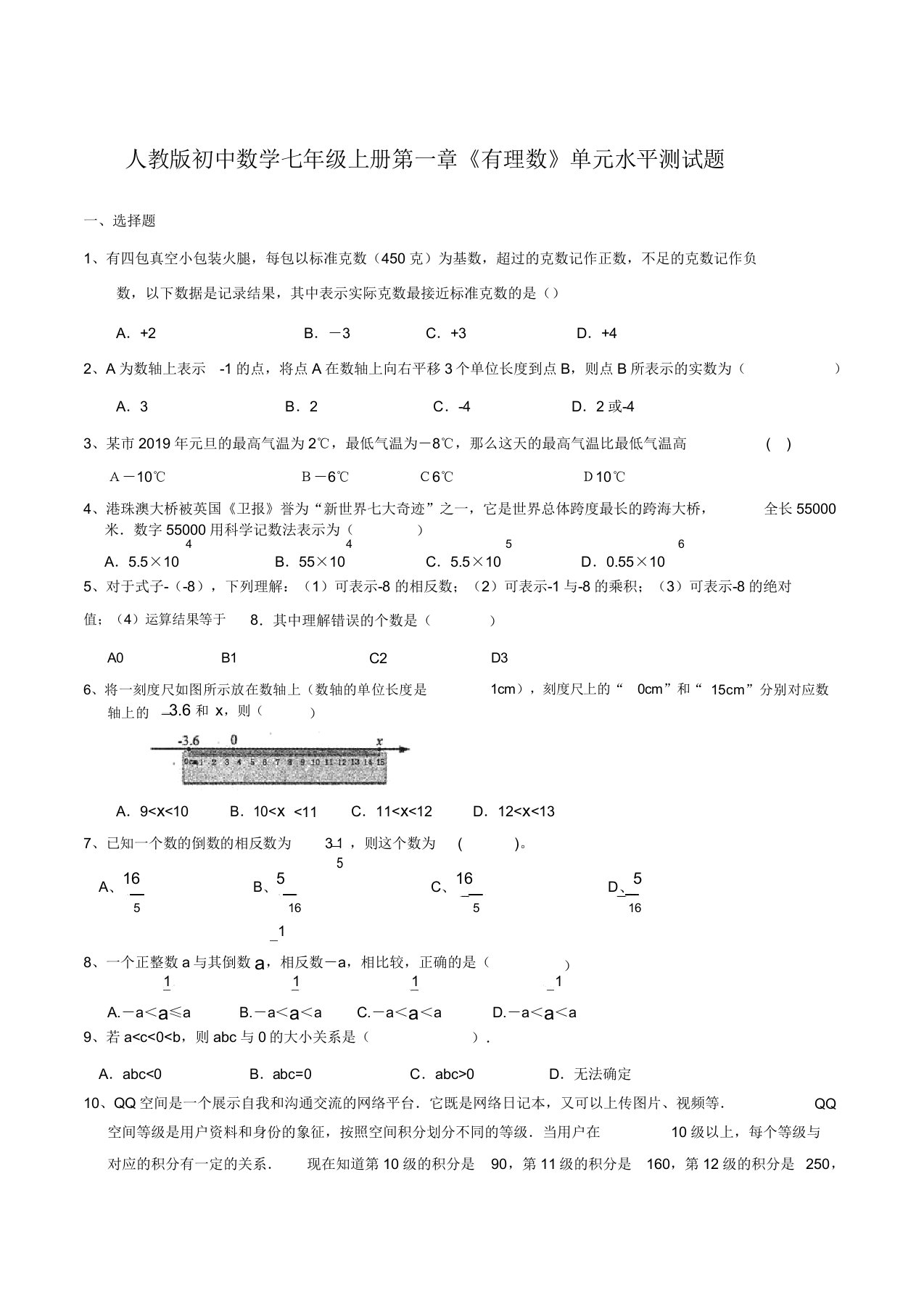 人教版初中数学七年级上册第一章《有理数》单元水平测试题含