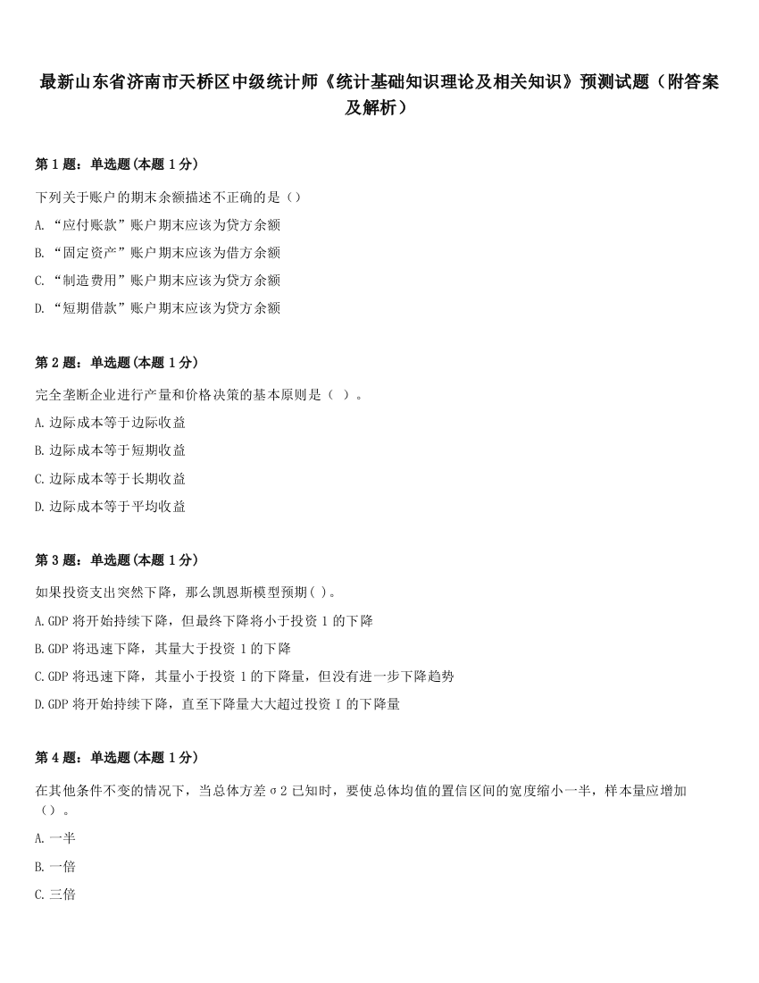 最新山东省济南市天桥区中级统计师《统计基础知识理论及相关知识》预测试题（附答案及解析）