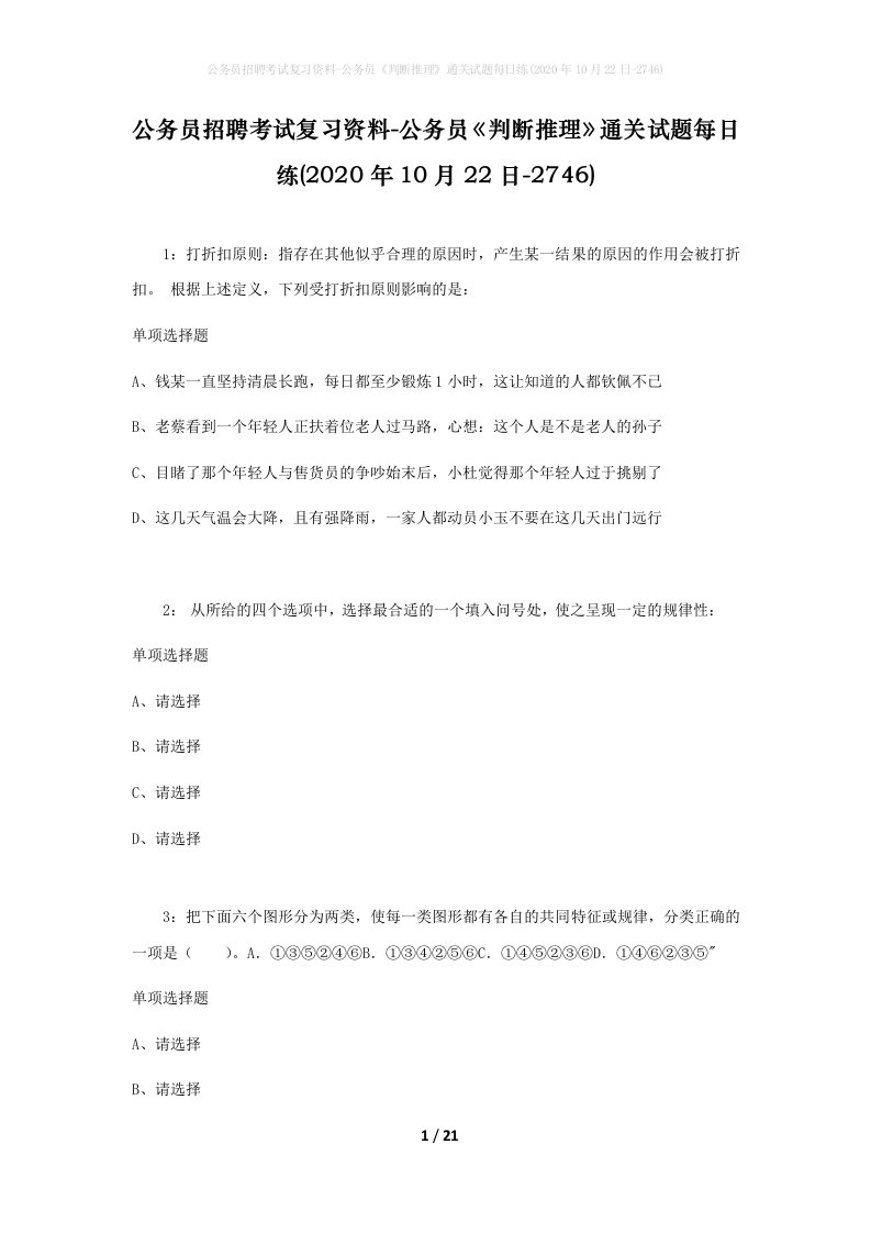 公务员招聘考试复习资料-公务员判断推理通关试题每日练2020年10月22日-2746