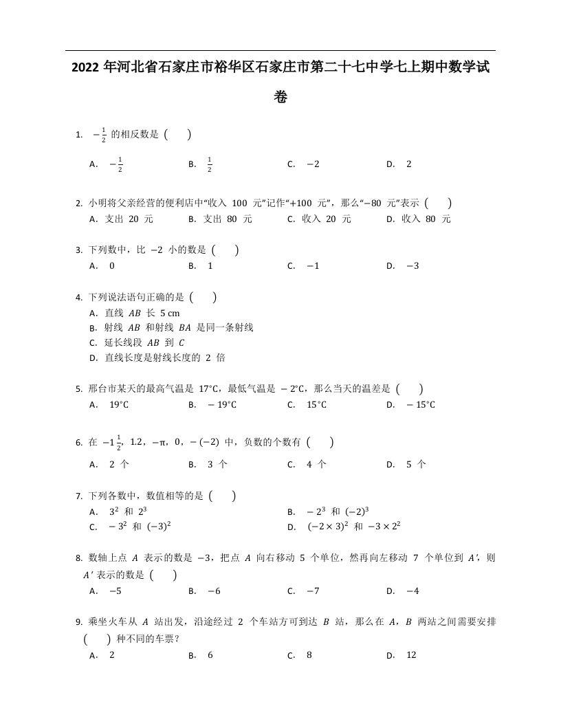 2022年河北省石家庄市裕华区石家庄市第二十七中学七年级上学期期中数学试卷(含答案）