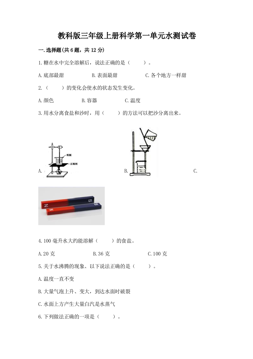 教科版三年级上册科学第一单元水测试卷含答案【新】