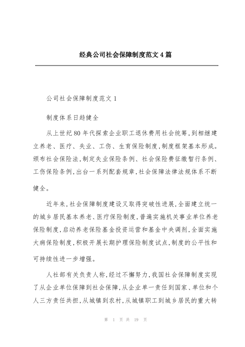 经典公司社会保障制度范文4篇