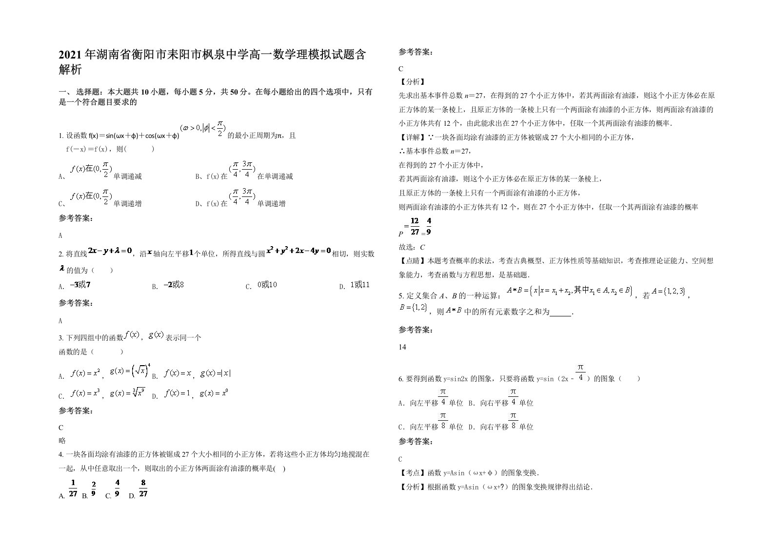 2021年湖南省衡阳市耒阳市枫泉中学高一数学理模拟试题含解析