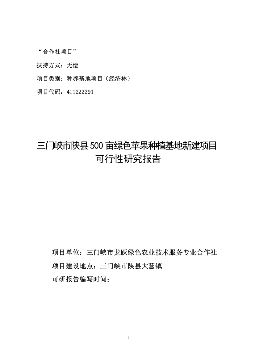 三门峡市陕县500亩绿色苹果种植基地新建项目可研报告