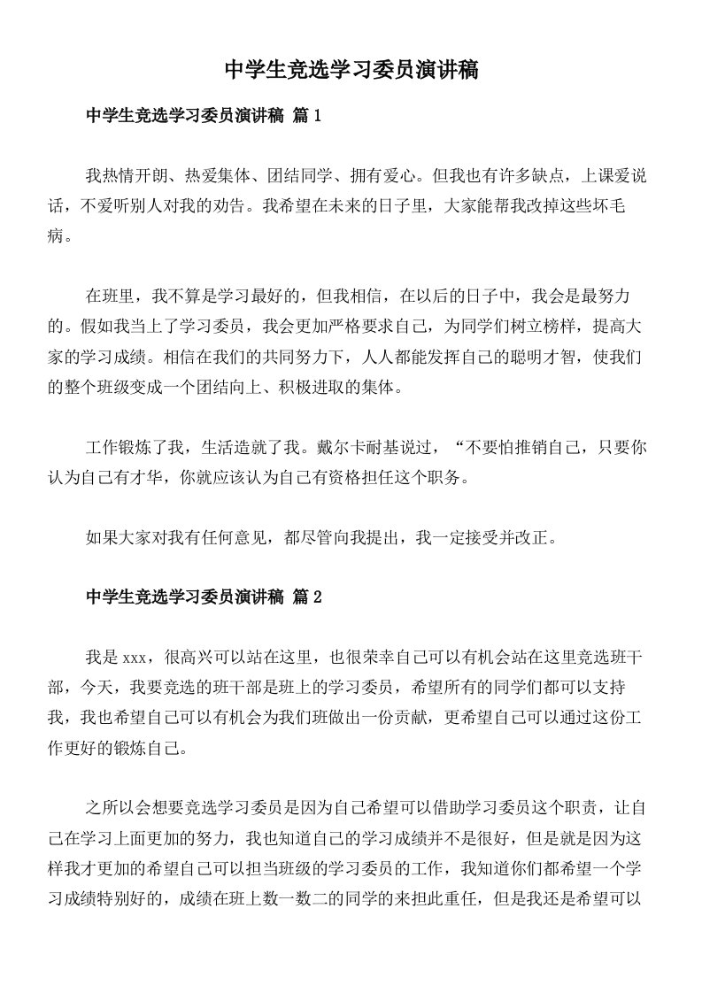 中学生竞选学习委员演讲稿