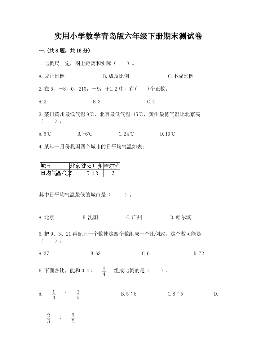 实用小学数学青岛版六年级下册期末测试卷附参考答案【基础题】