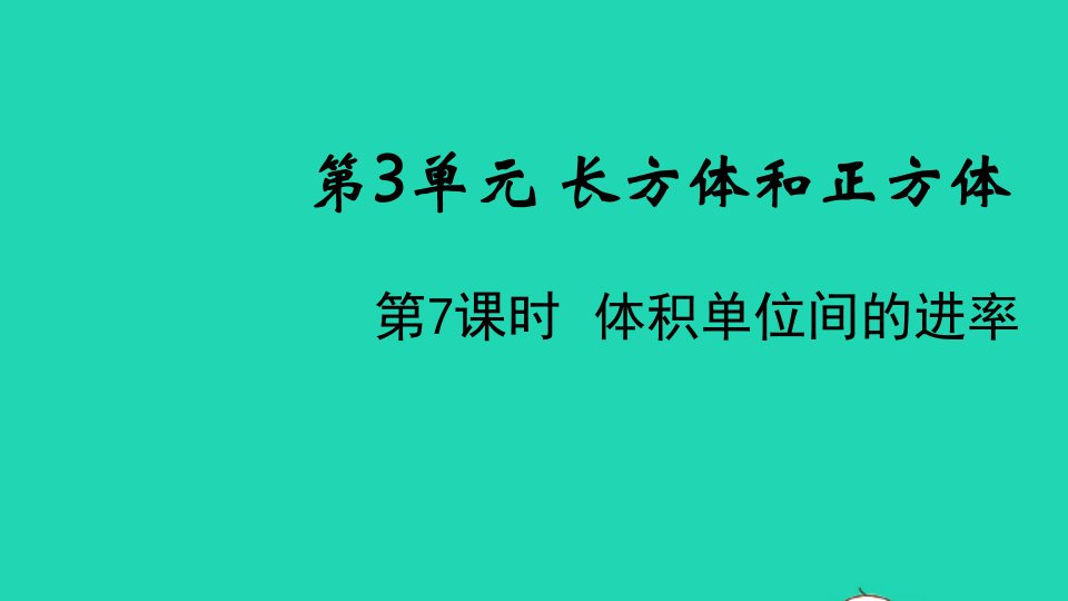 2022春五年级数学下册第3单元长方体和正方体第8课时体积单位间的进率教学课件新人教版