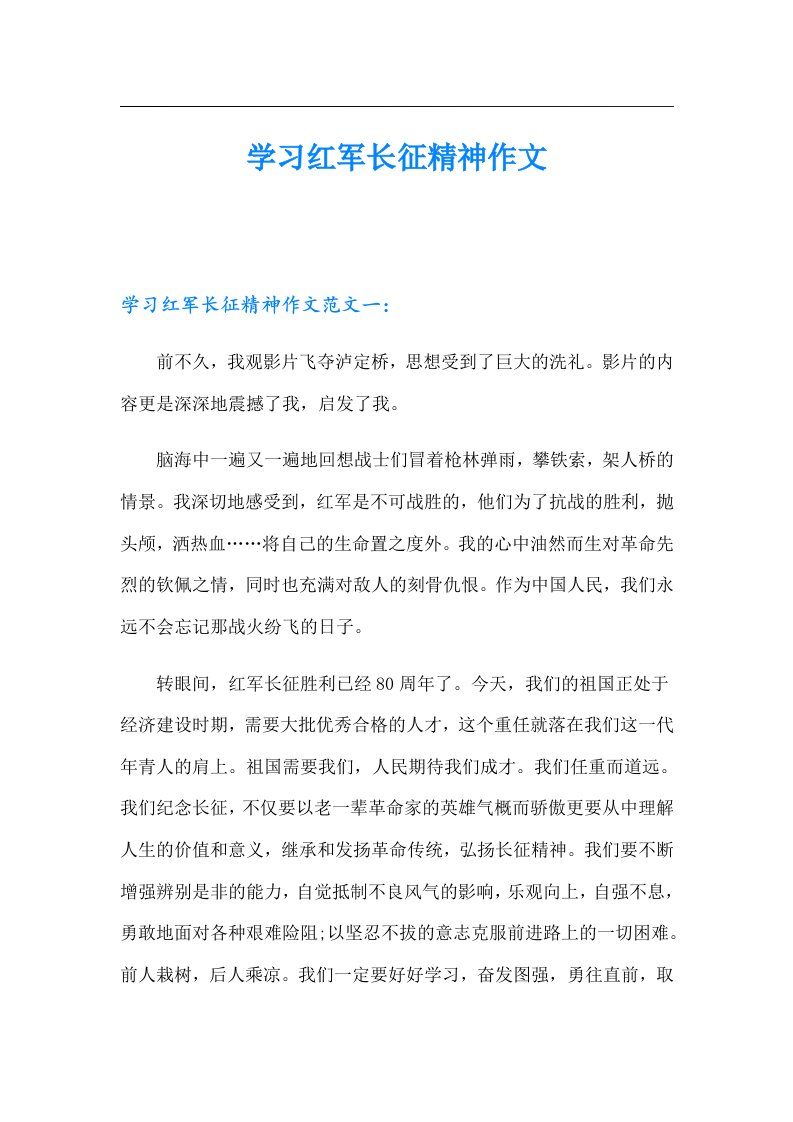 学习红军长征精神作文