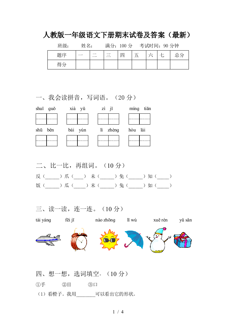 人教版一年级语文下册期末试卷及答案(最新)