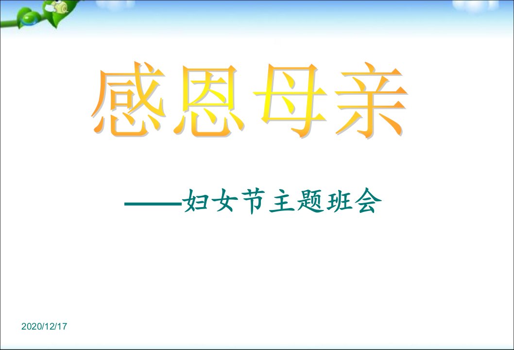 主题班会三八妇女节主题班会