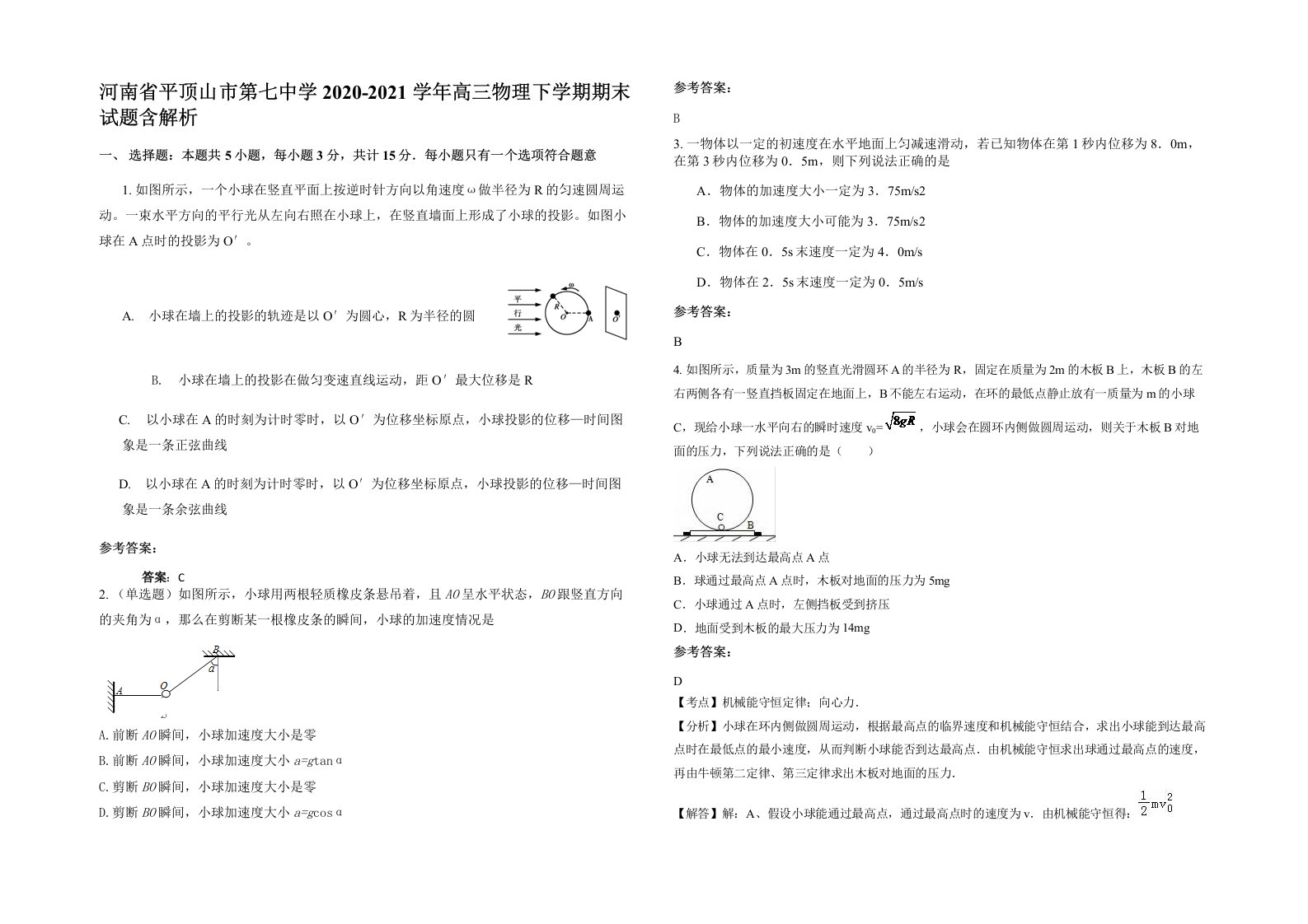 河南省平顶山市第七中学2020-2021学年高三物理下学期期末试题含解析