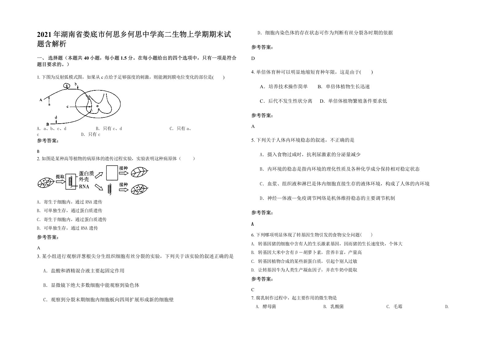 2021年湖南省娄底市何思乡何思中学高二生物上学期期末试题含解析