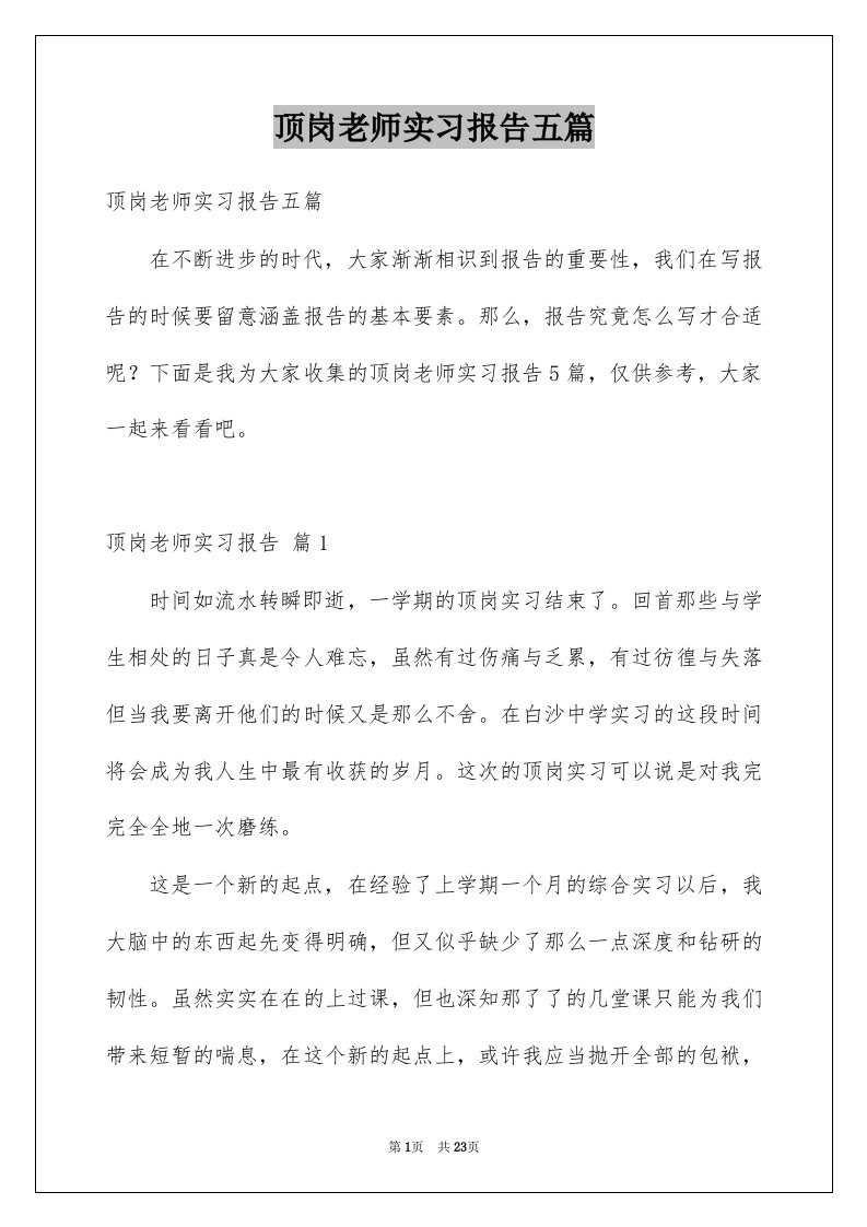 顶岗老师实习报告五篇