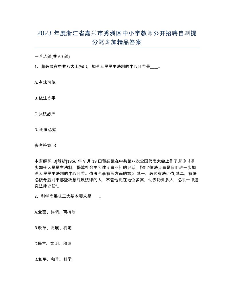 2023年度浙江省嘉兴市秀洲区中小学教师公开招聘自测提分题库加答案