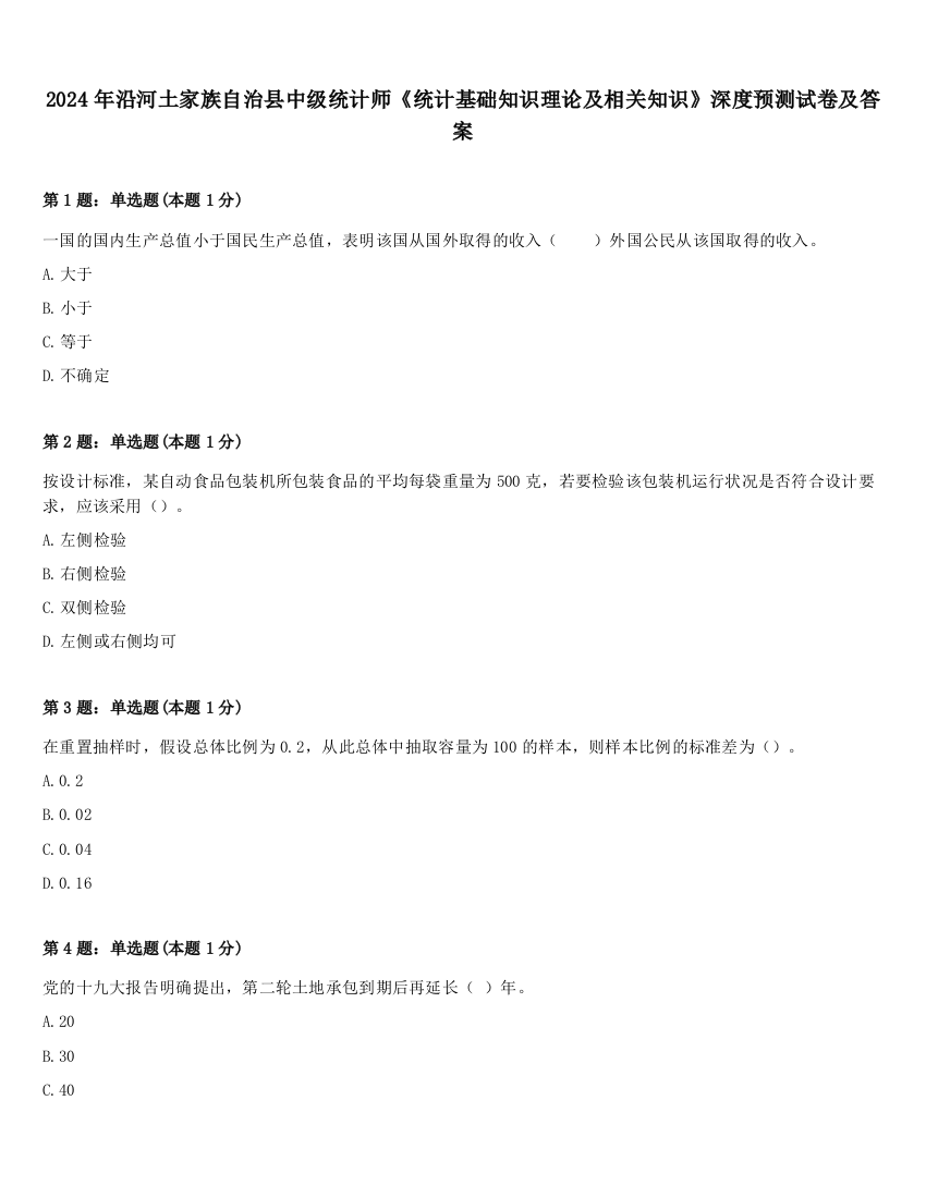 2024年沿河土家族自治县中级统计师《统计基础知识理论及相关知识》深度预测试卷及答案