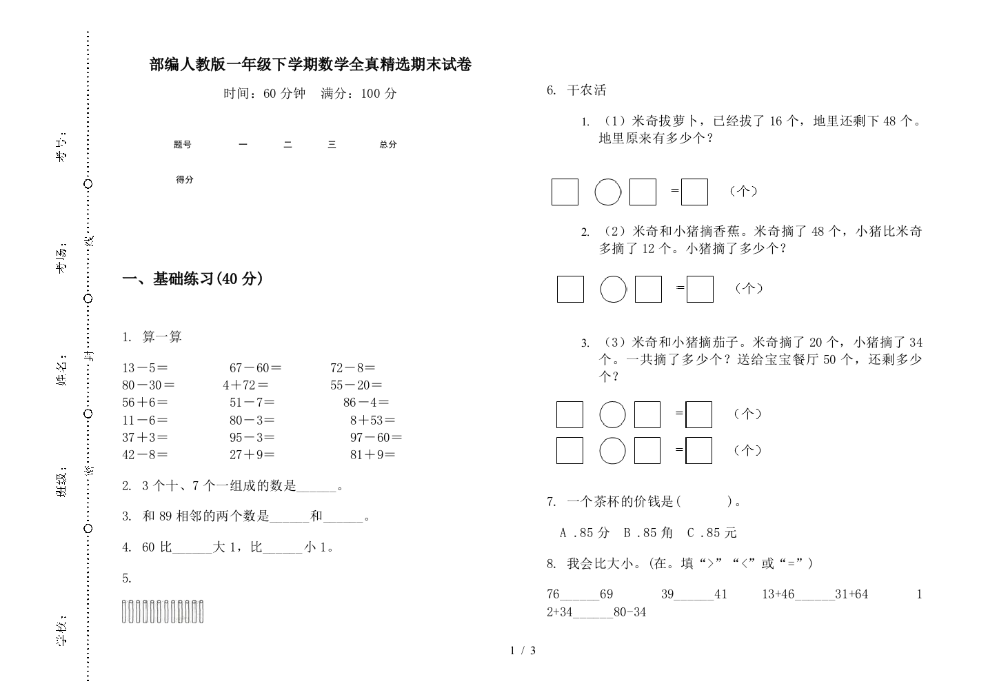 部编人教版一年级下学期数学全真精选期末试卷