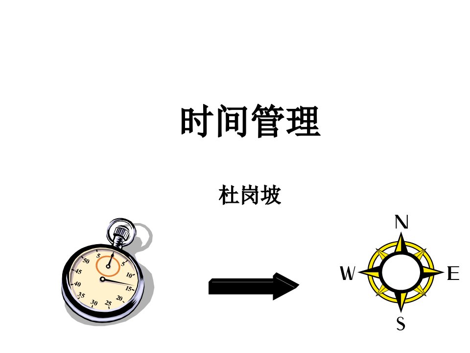 工作时间管理