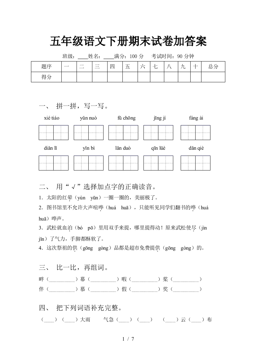 五年级语文下册期末试卷加答案