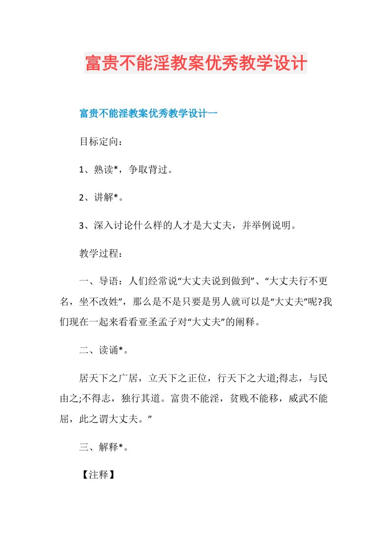 富贵不能淫教案优秀教学设计