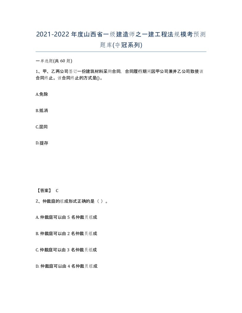 2021-2022年度山西省一级建造师之一建工程法规模考预测题库夺冠系列