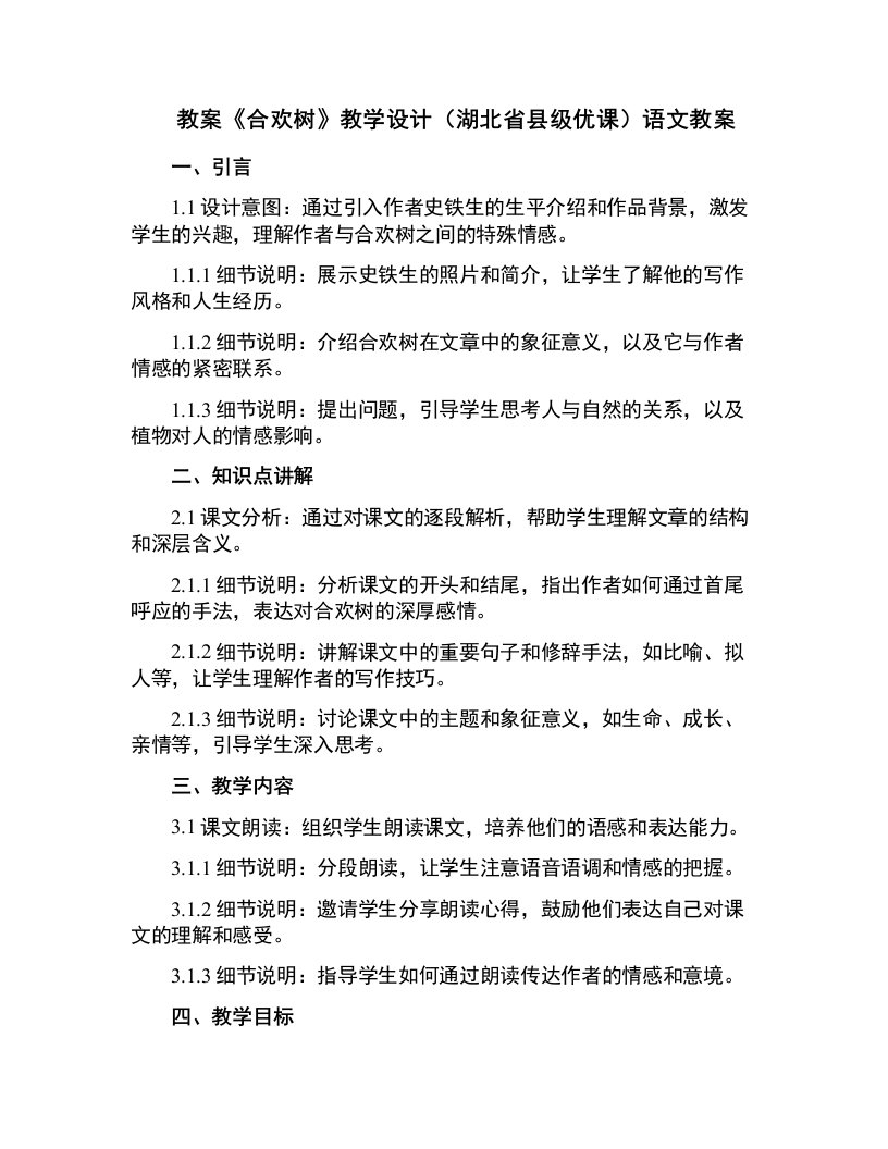 《合欢树》教学设计(湖北省县级优课)语文教案