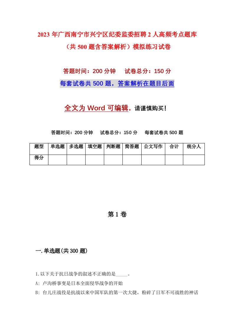 2023年广西南宁市兴宁区纪委监委招聘2人高频考点题库共500题含答案解析模拟练习试卷