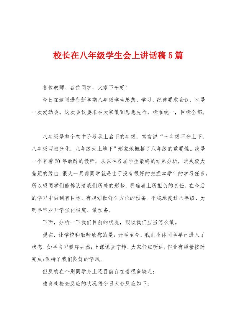 校长在八年级学生会上讲话稿5篇