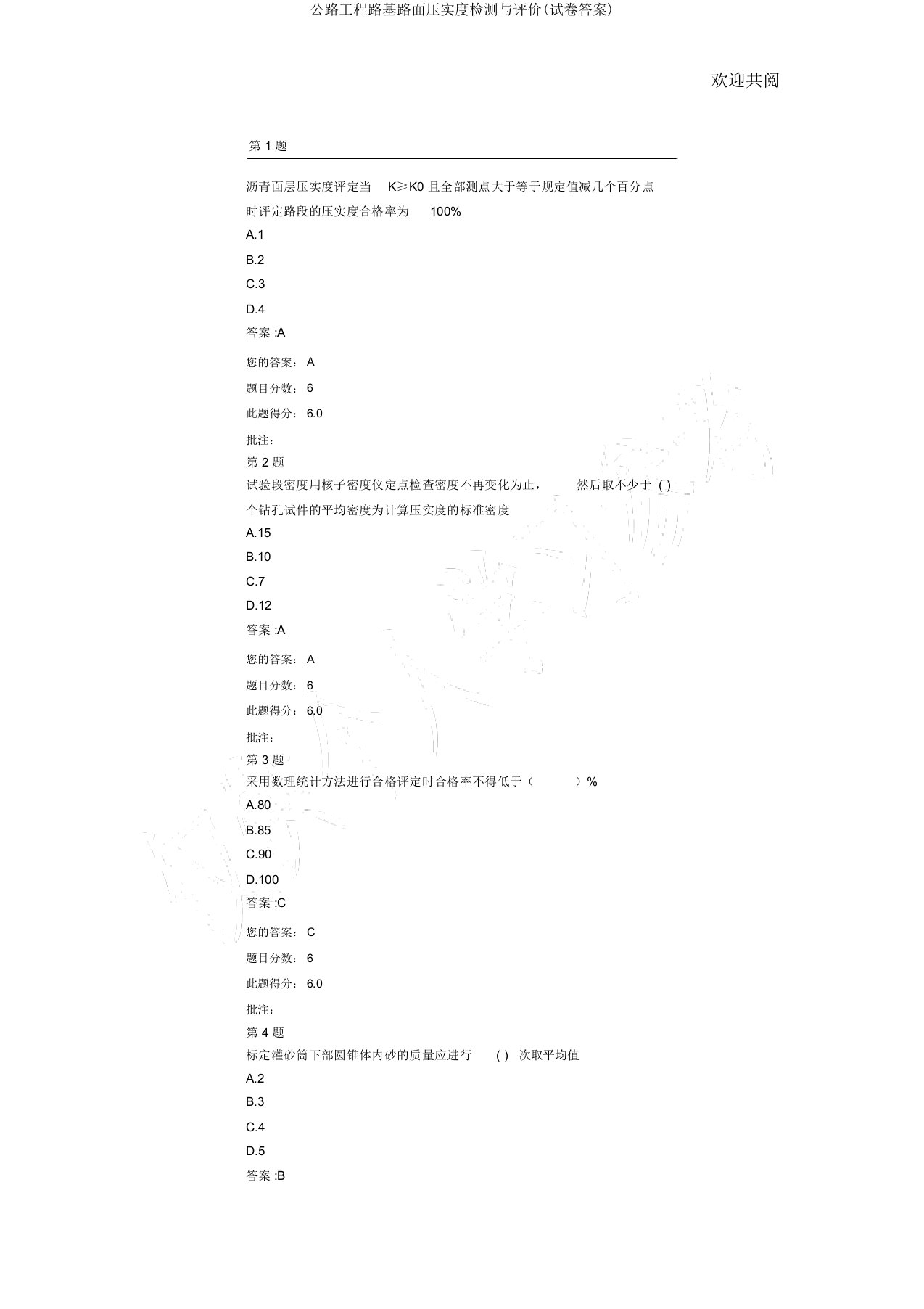 公路工程路基路面压实度检测与评价(试卷答案)