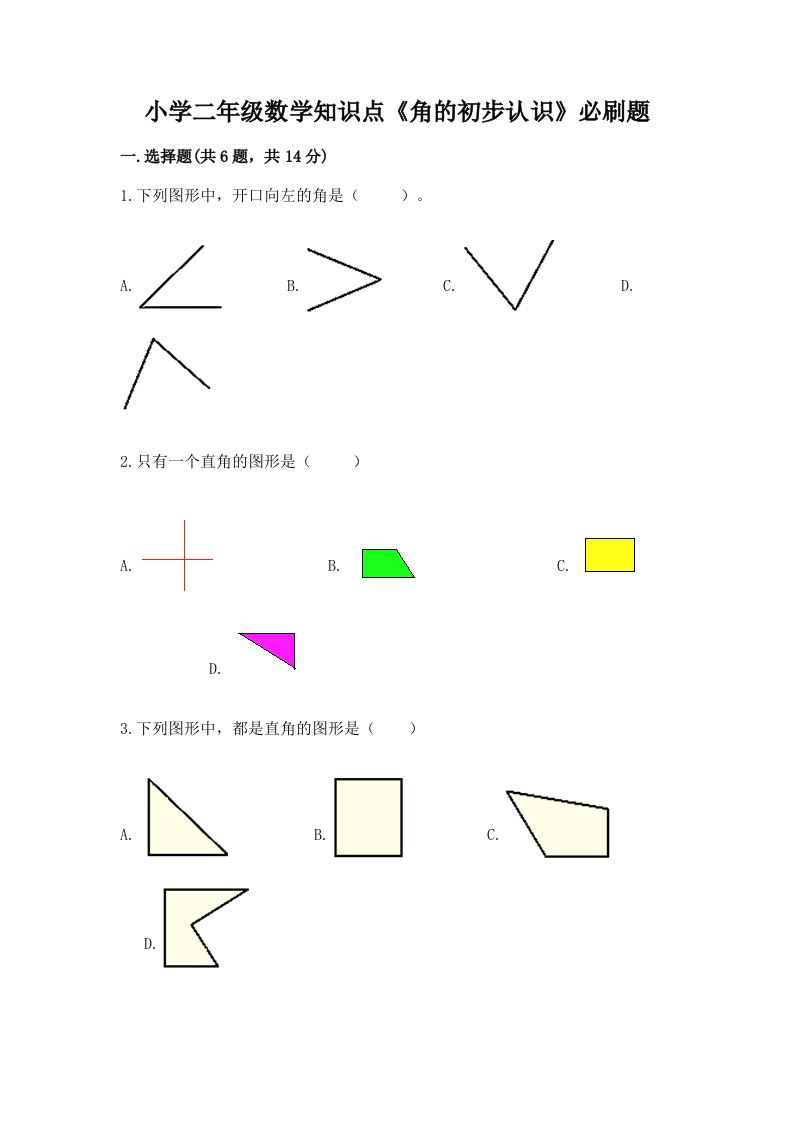 小学二年级数学知识点《角的初步认识》必刷题含完整答案【名师系列】