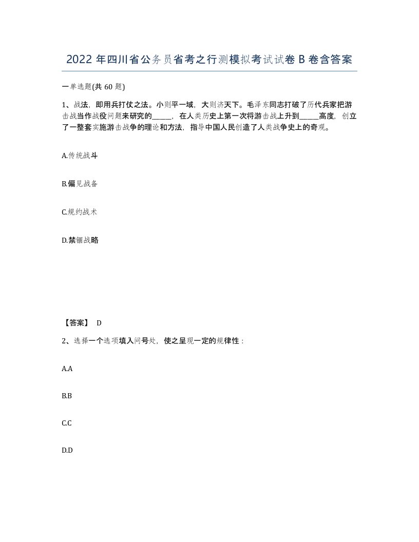 2022年四川省公务员省考之行测模拟考试试卷B卷含答案