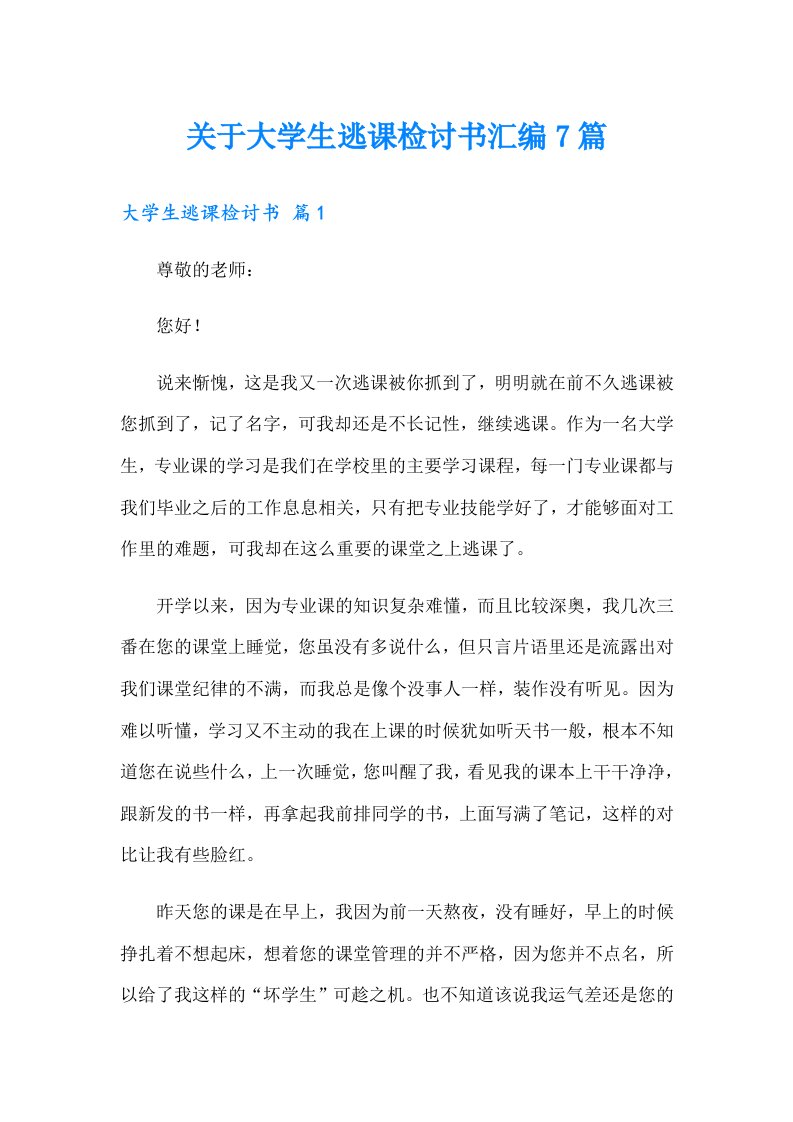 关于大学生逃课检讨书汇编7篇