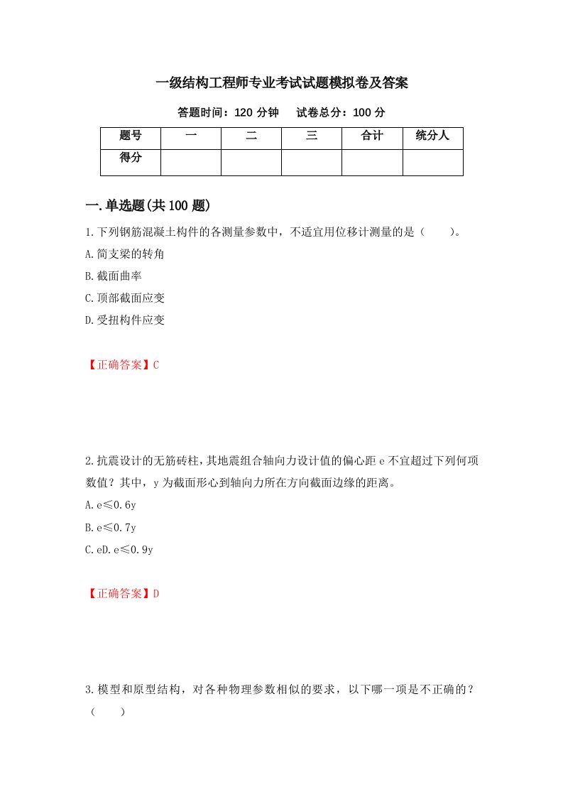 一级结构工程师专业考试试题模拟卷及答案62