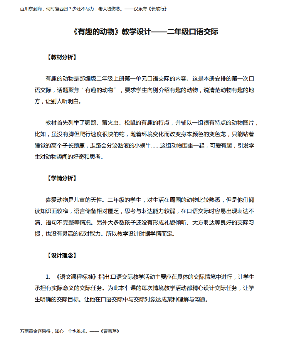 《有趣的动物》教学设计——二年级口语交际