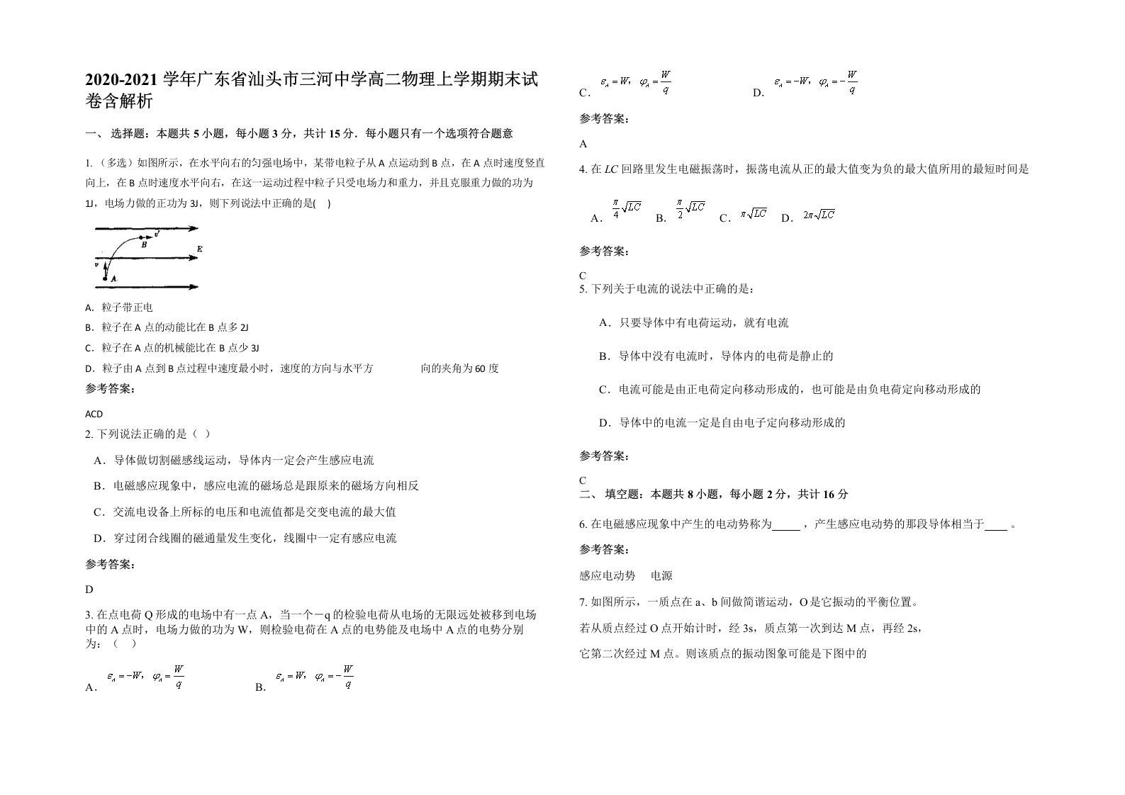 2020-2021学年广东省汕头市三河中学高二物理上学期期末试卷含解析