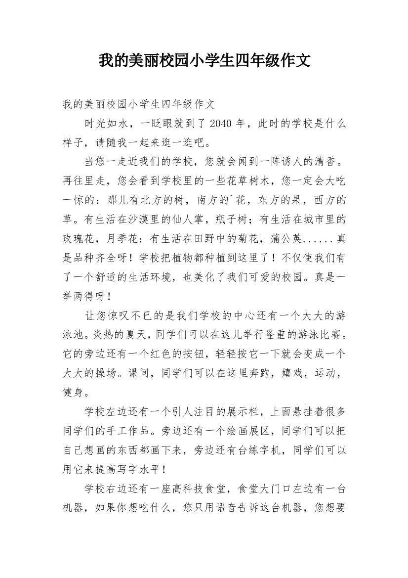 我的美丽校园小学生四年级作文