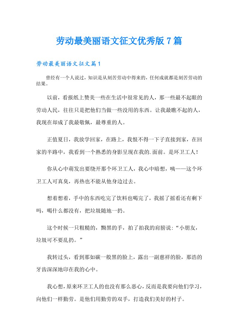 劳动最美丽语文征文优秀版7篇