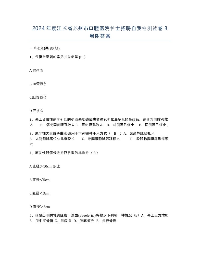 2024年度江苏省苏州市口腔医院护士招聘自我检测试卷B卷附答案