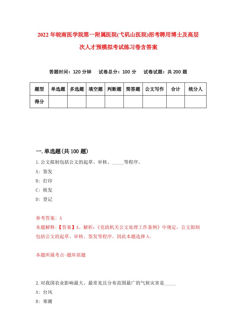 2022年皖南医学院第一附属医院弋矶山医院招考聘用博士及高层次人才预模拟考试练习卷含答案1