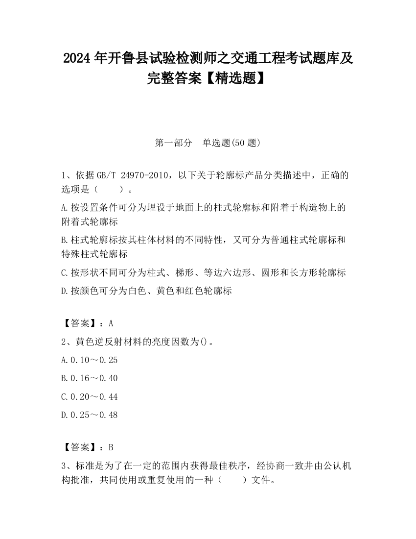 2024年开鲁县试验检测师之交通工程考试题库及完整答案【精选题】