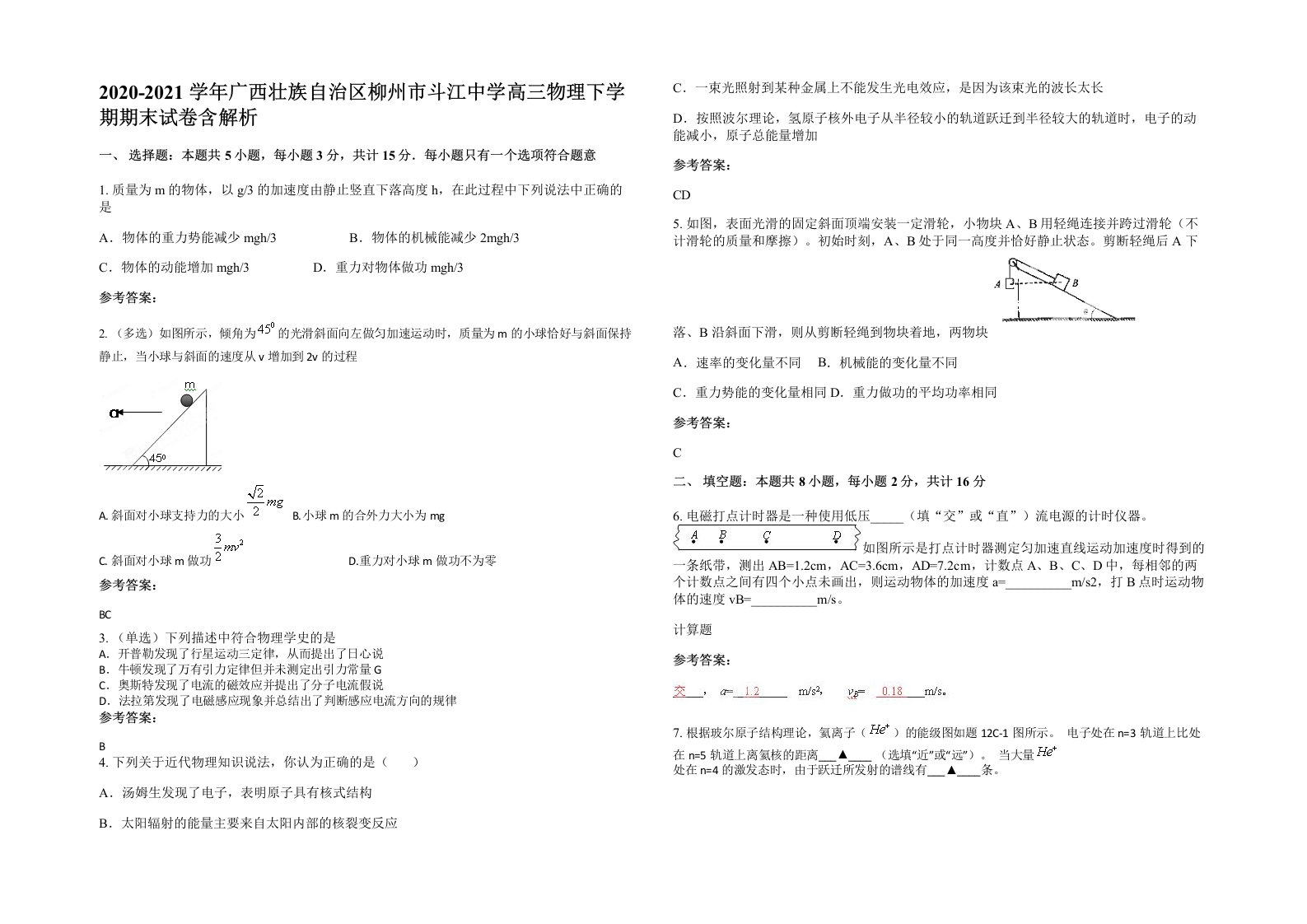 2020-2021学年广西壮族自治区柳州市斗江中学高三物理下学期期末试卷含解析