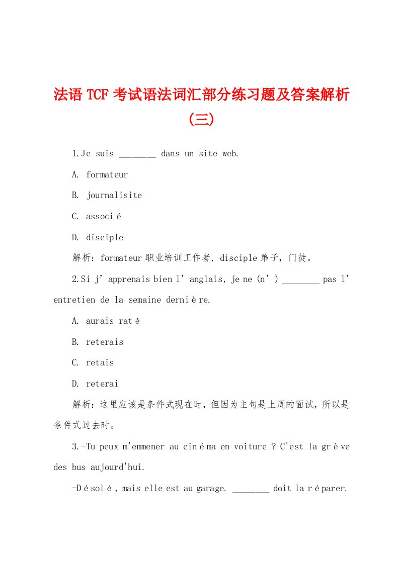 法语TCF考试语法词汇部分练习题及答案解析(三)