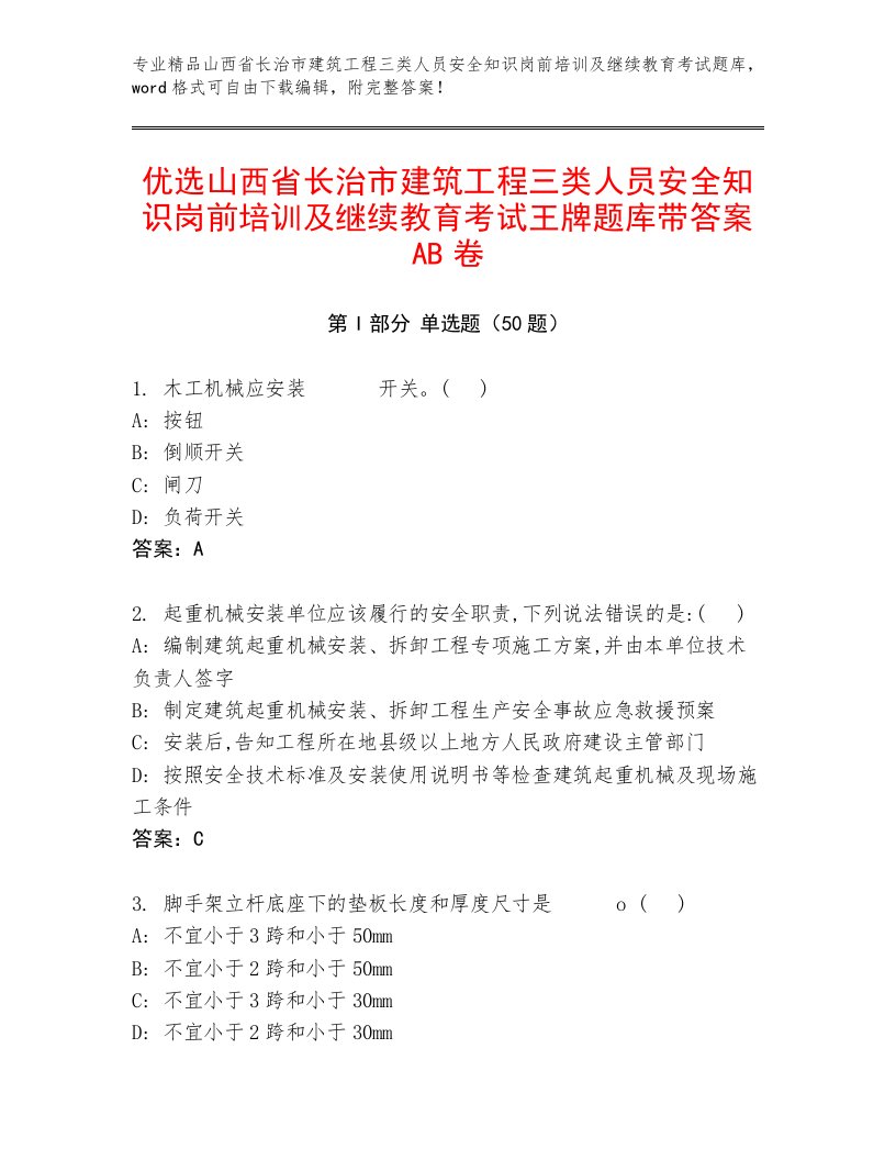 优选山西省长治市建筑工程三类人员安全知识岗前培训及继续教育考试王牌题库带答案AB卷