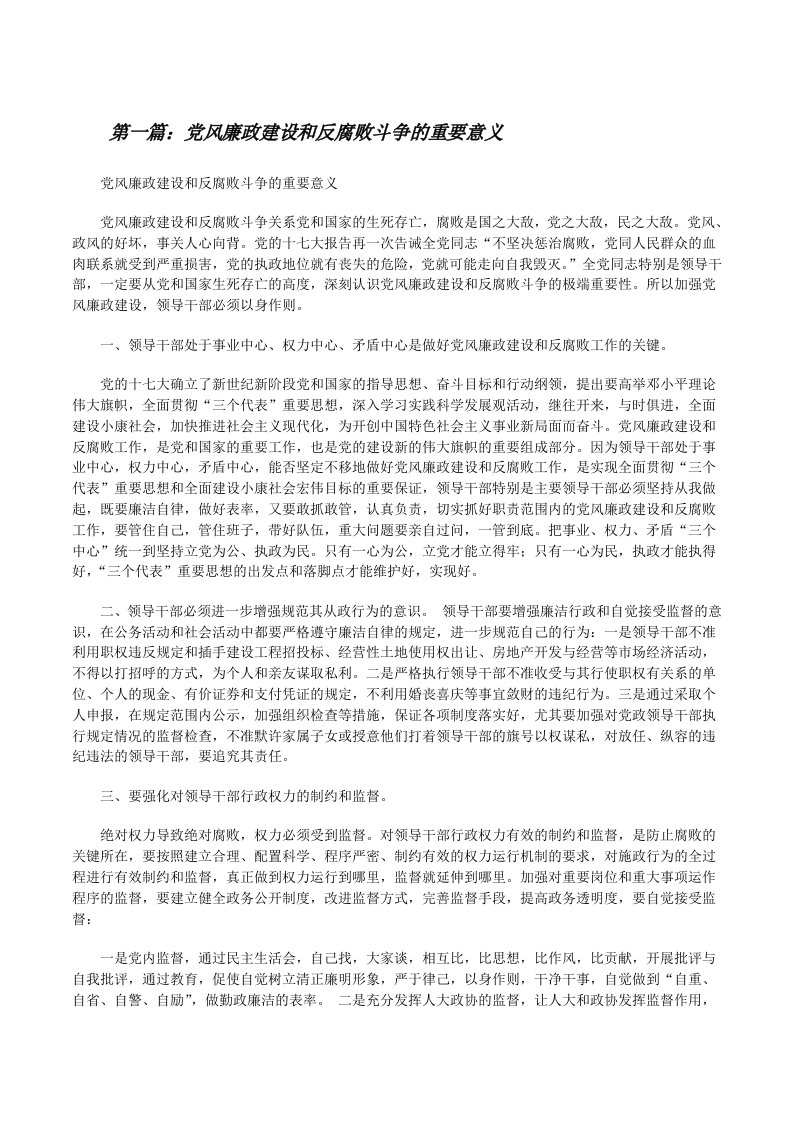 党风廉政建设和反腐败斗争的重要意义[修改版]