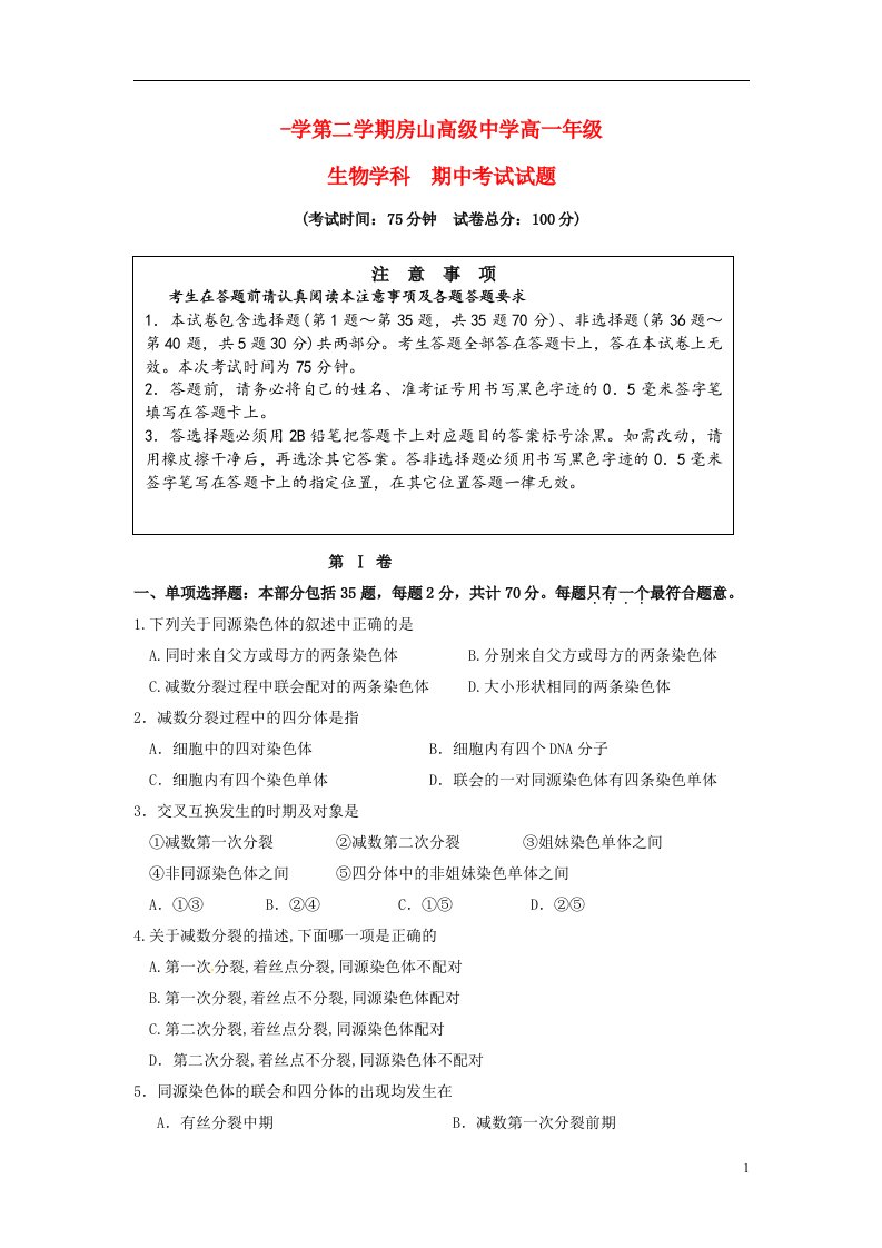 江苏省连云港东海县房山高级中学高一生物下学期期中试题