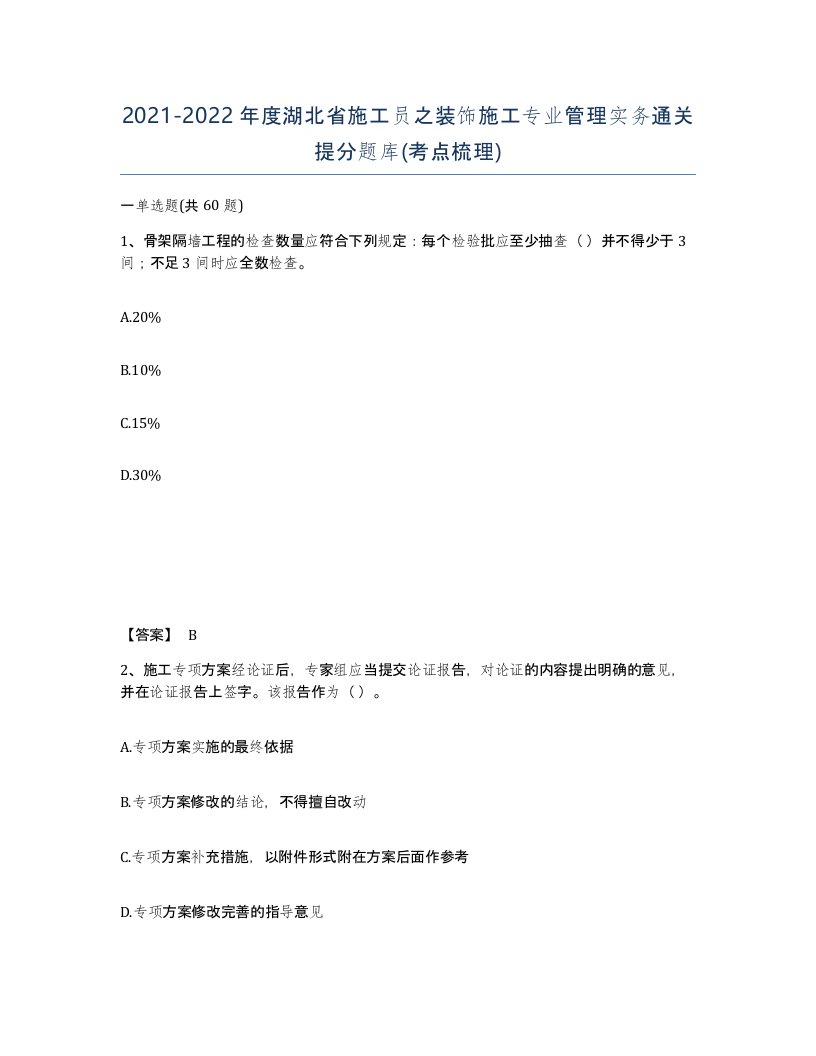 2021-2022年度湖北省施工员之装饰施工专业管理实务通关提分题库考点梳理