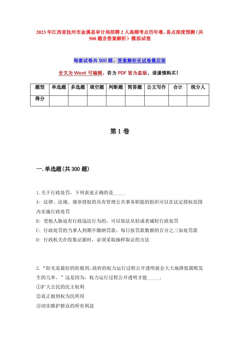 2023年江西省抚州市金溪县审计局招聘2人高频考点历年难易点深度预测共500题含答案解析模拟试卷